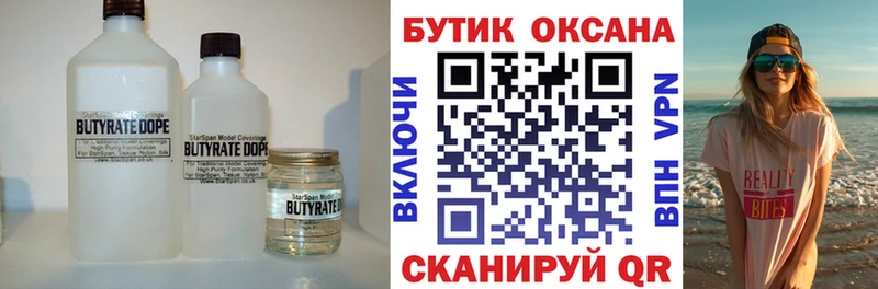 БУТИРАТ Butirat  Хотьково 
